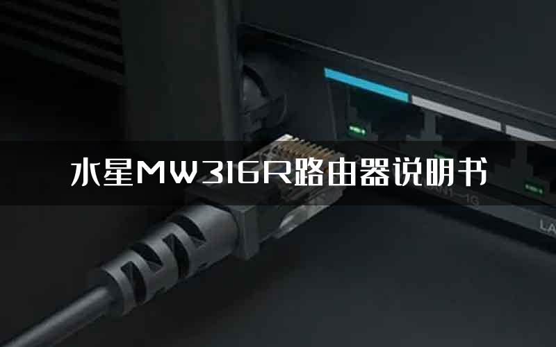 水星MW316R路由器说明书