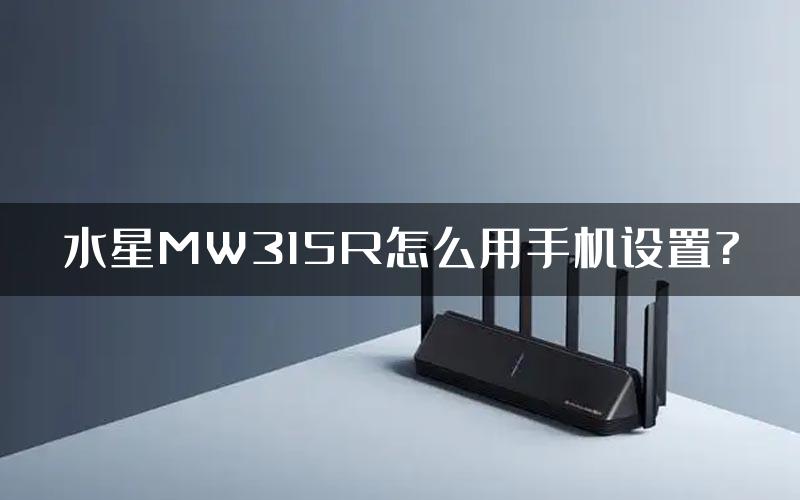 水星MW315R怎么用手机设置?