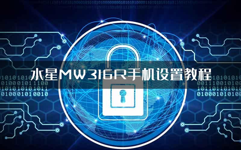 水星MW316R手机设置教程