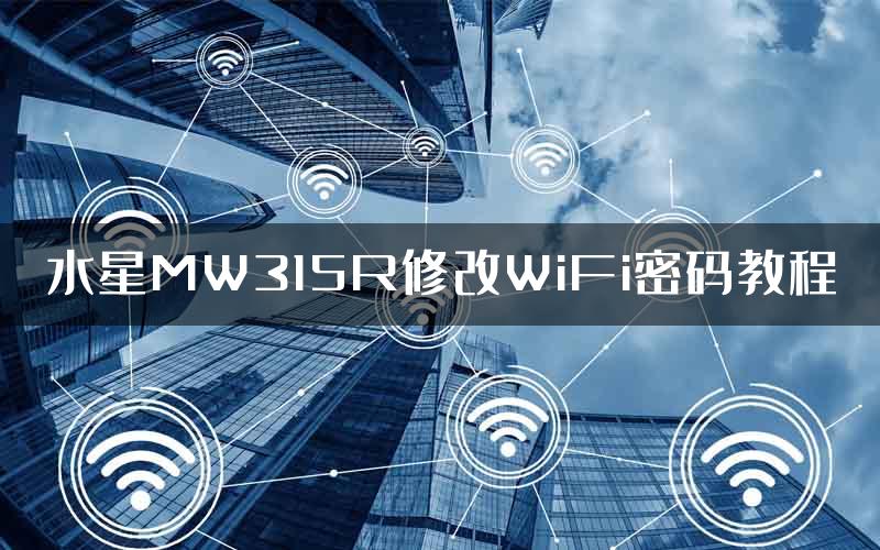 水星MW315R修改WiFi密码教程