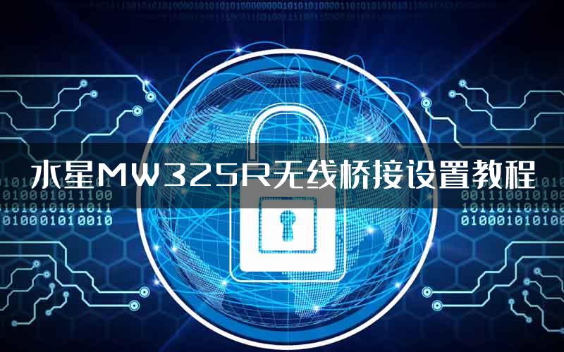 水星MW325R无线桥接设置教程