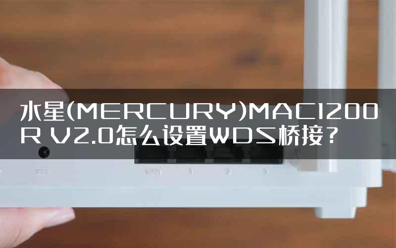 水星(MERCURY)MAC1200R V2.0怎么设置WDS桥接？