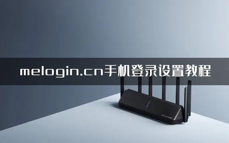 melogin.cn手机登录设置教程