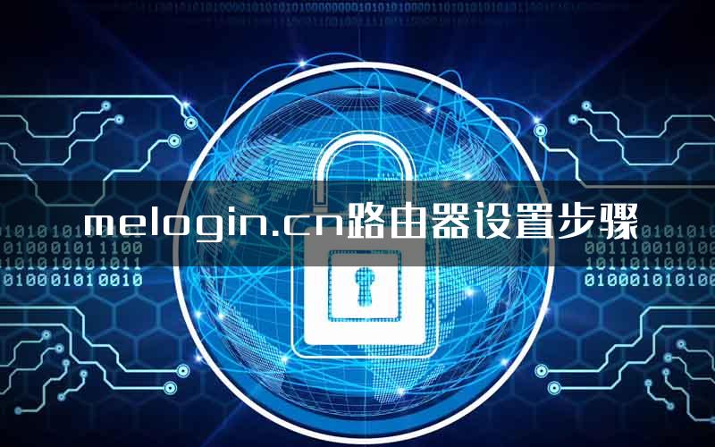 melogin.cn路由器设置步骤