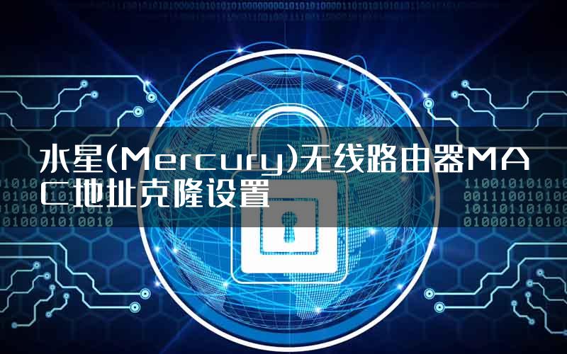 水星(Mercury)无线路由器MAC地址克隆设置