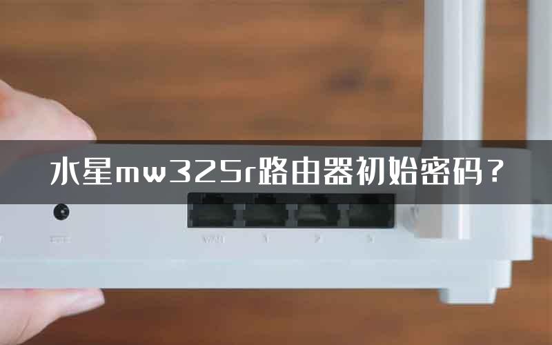 水星mw325r路由器初始密码？