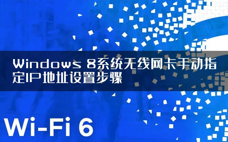 Windows 8系统无线网卡手动指定IP地址设置步骤