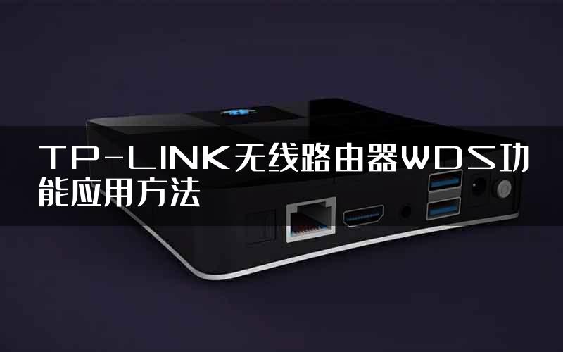 TP-LINK无线路由器WDS功能应用方法