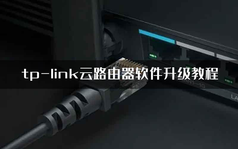 tp-link云路由器软件升级教程