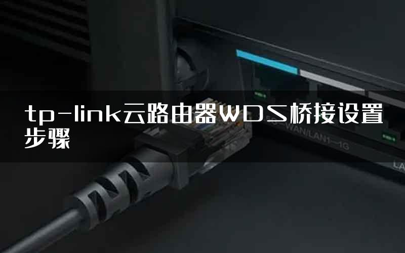 tp-link云路由器WDS桥接设置步骤