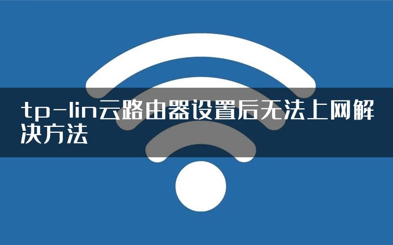 tp-lin云路由器设置后无法上网解决方法