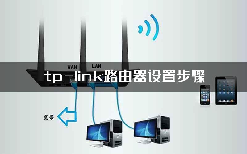 tp-link路由器设置步骤