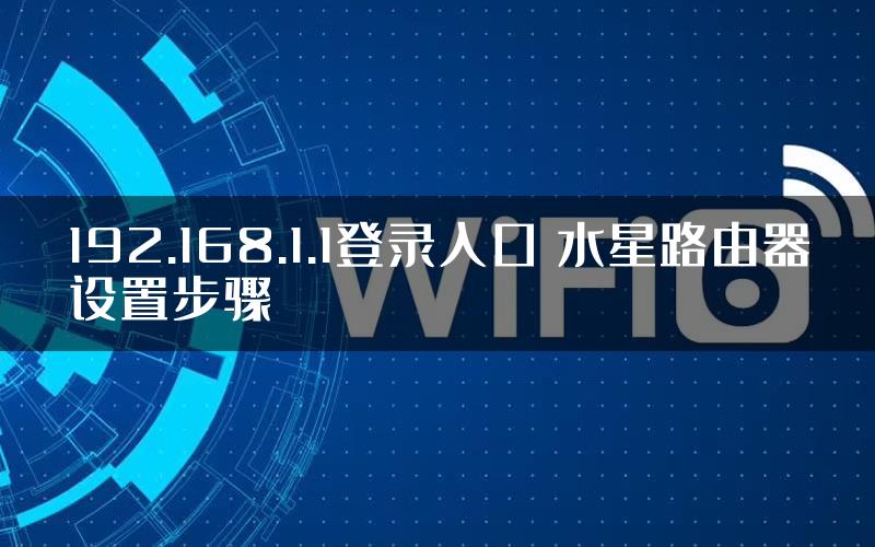 192.168.1.1登录入口 水星路由器设置步骤