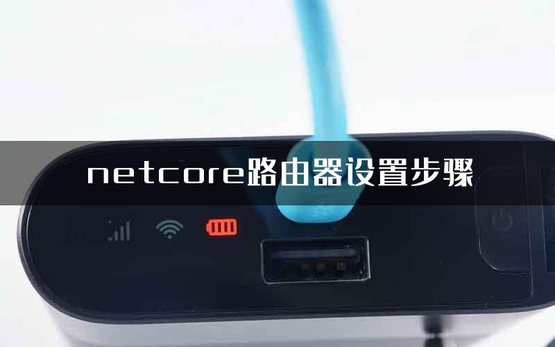 netcore路由器设置步骤