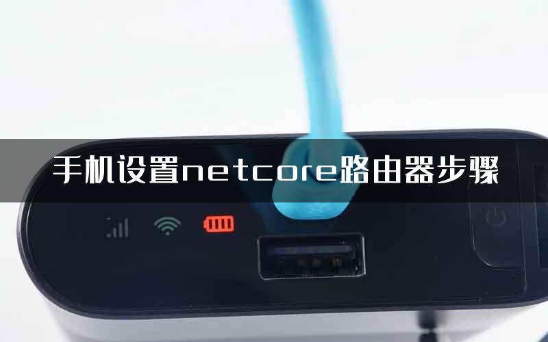 手机设置netcore路由器步骤