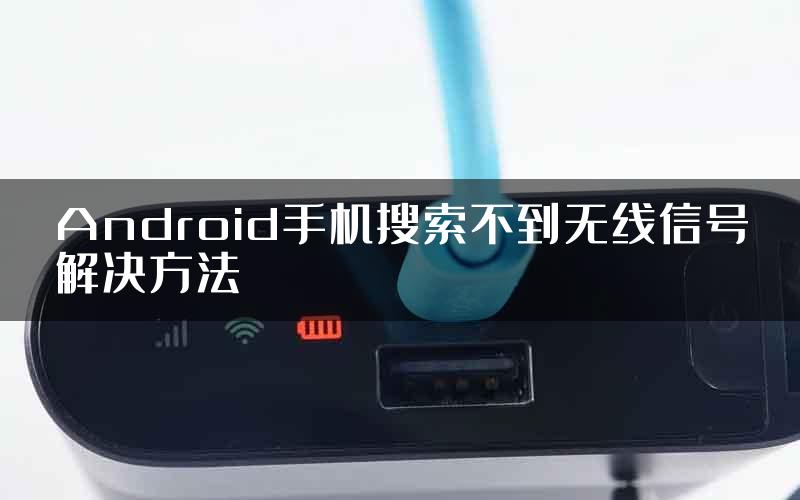 Android手机搜索不到无线信号解决方法