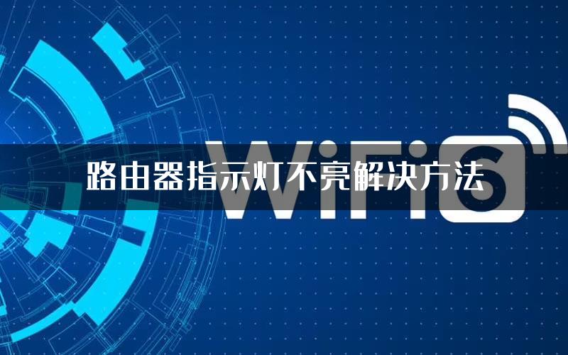 路由器指示灯不亮解决方法