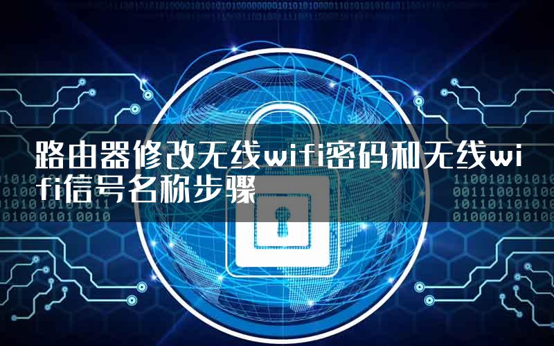 路由器修改无线wifi密码和无线wifi信号名称步骤