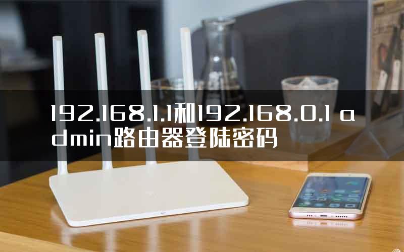 192.168.1.1和192.168.0.1 admin路由器登陆密码