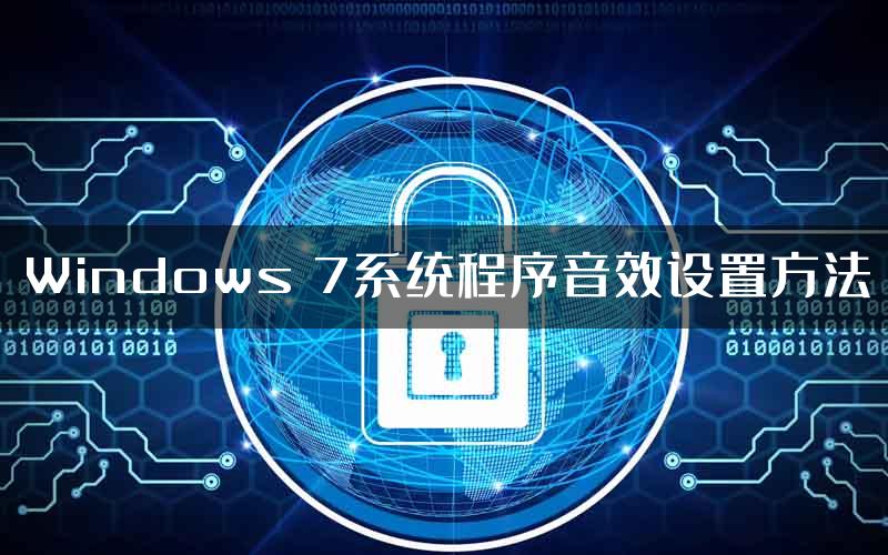 Windows 7系统程序音效设置方法