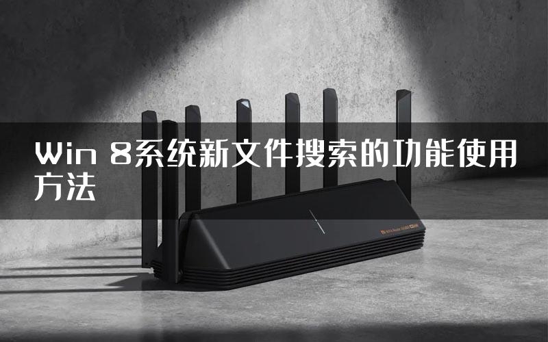 Win 8系统新文件搜索的功能使用方法