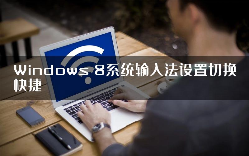 Windows 8系统输入法设置切换快捷