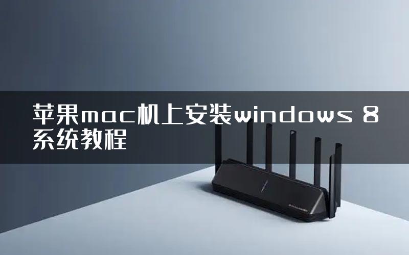 苹果mac机上安装windows 8系统教程