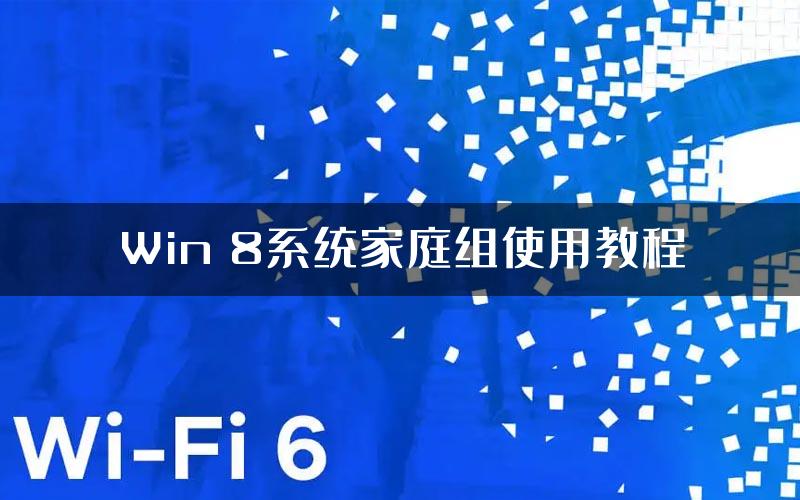 Win 8系统家庭组使用教程