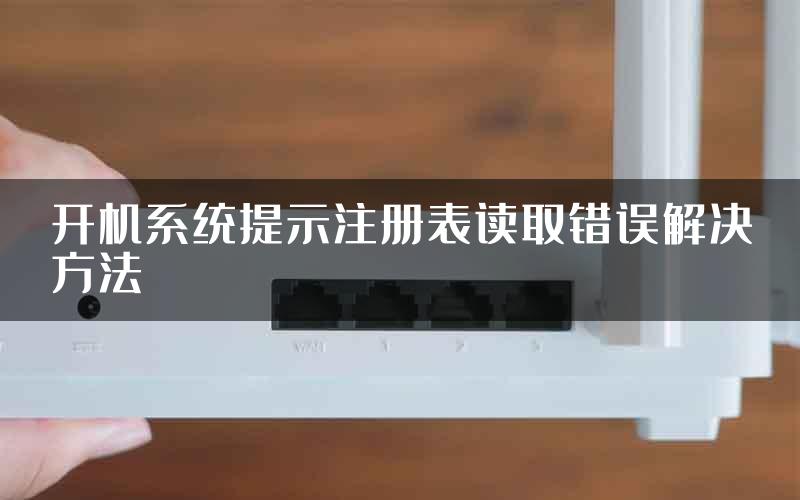 开机系统提示注册表读取错误解决方法