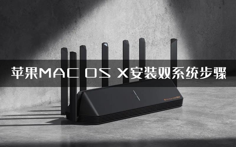 苹果MAC OS X安装双系统步骤