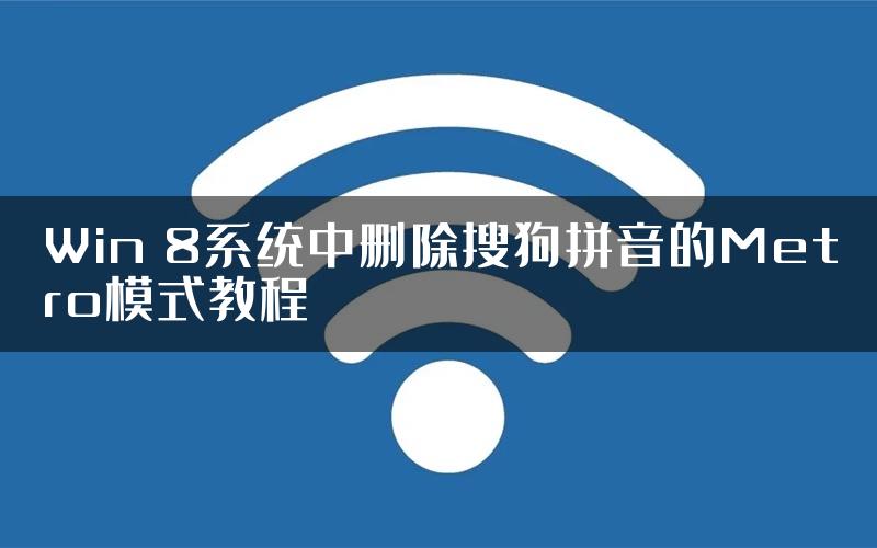 Win 8系统中删除搜狗拼音的Metro模式教程