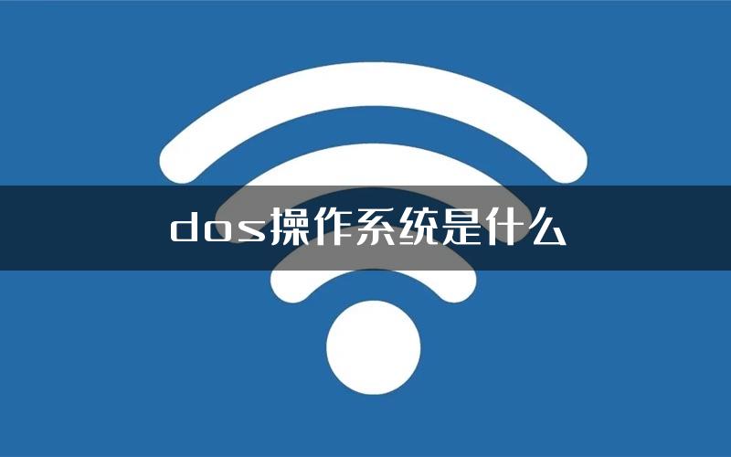 dos操作系统是什么