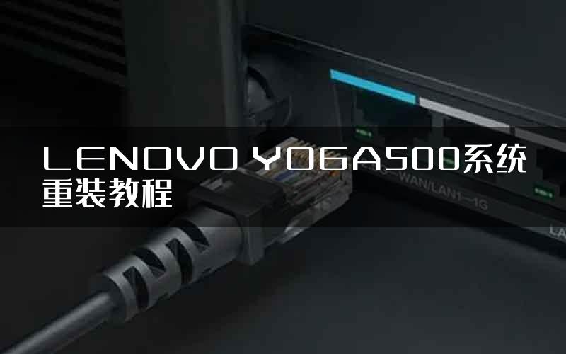 LENOVO YOGA500系统重装教程