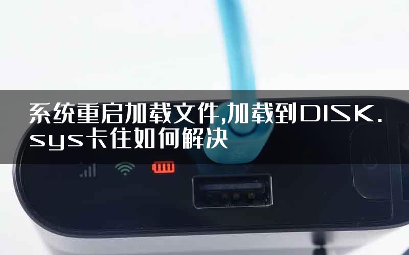 系统重启加载文件,加载到DISK.sys卡住如何解决