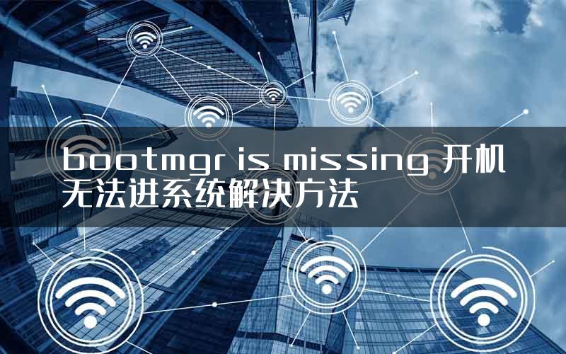 bootmgr is missing 开机无法进系统解决方法