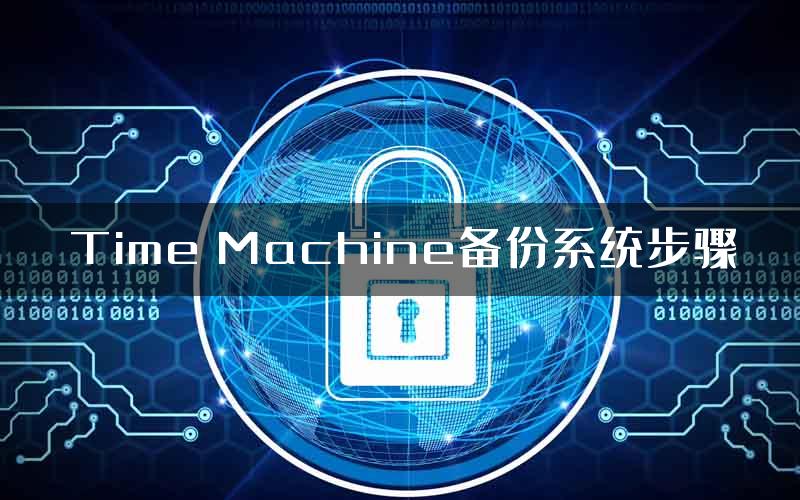 Time Machine备份系统步骤