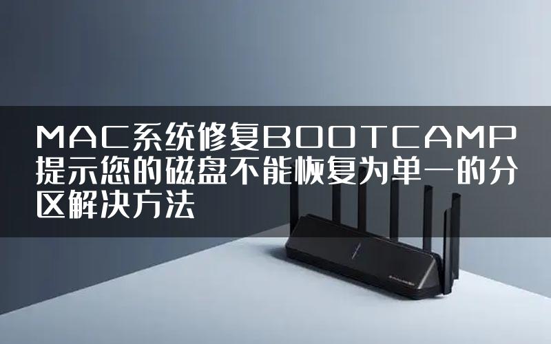 MAC系统修复BOOTCAMP提示您的磁盘不能恢复为单一的分区解决方法