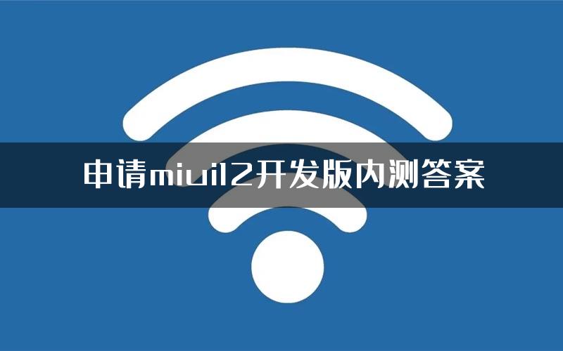 申请miui12开发版内测答案