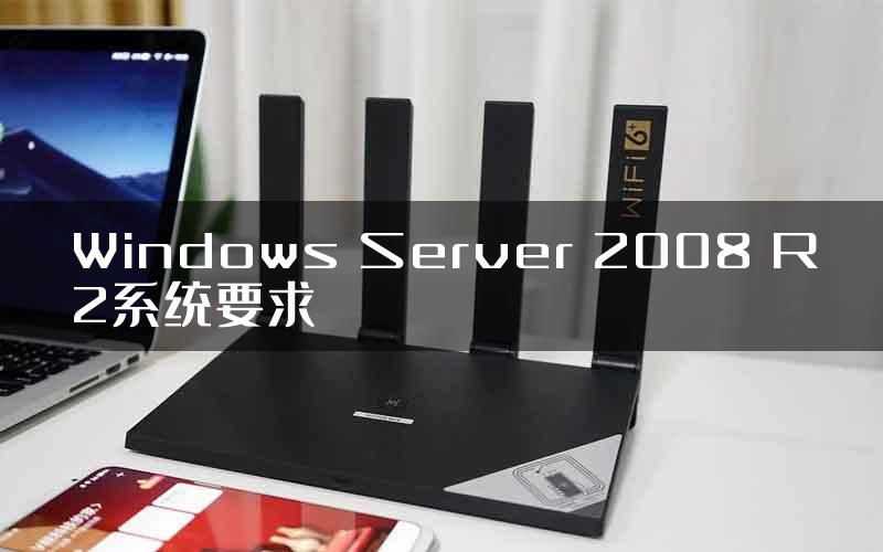 Windows Server 2008 R2系统要求