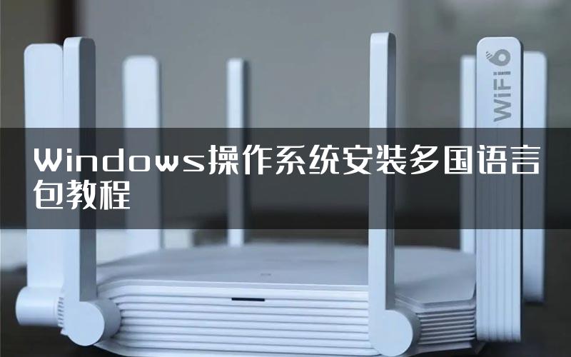 Windows操作系统安装多国语言包教程