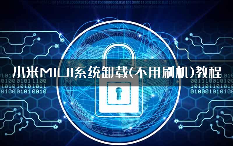 小米MIUI系统卸载(不用刷机)教程