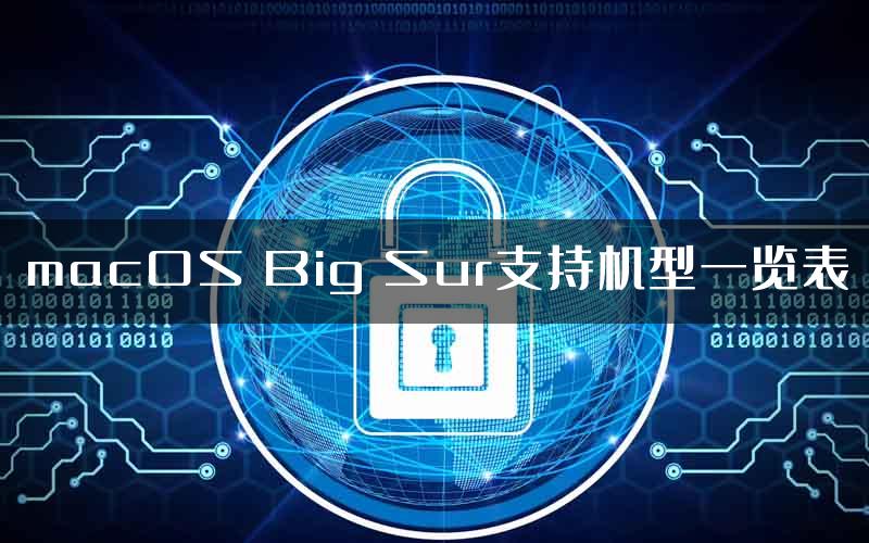 macOS Big Sur支持机型一览表