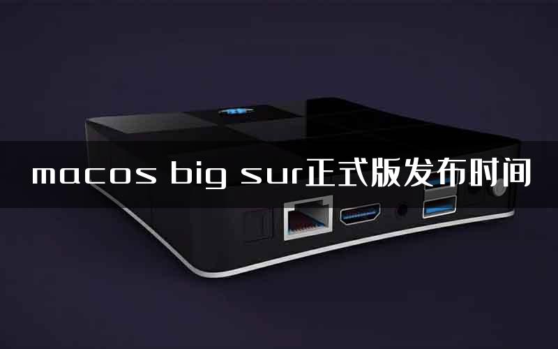 macos big sur正式版发布时间