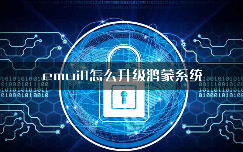 emui11怎么升级鸿蒙系统