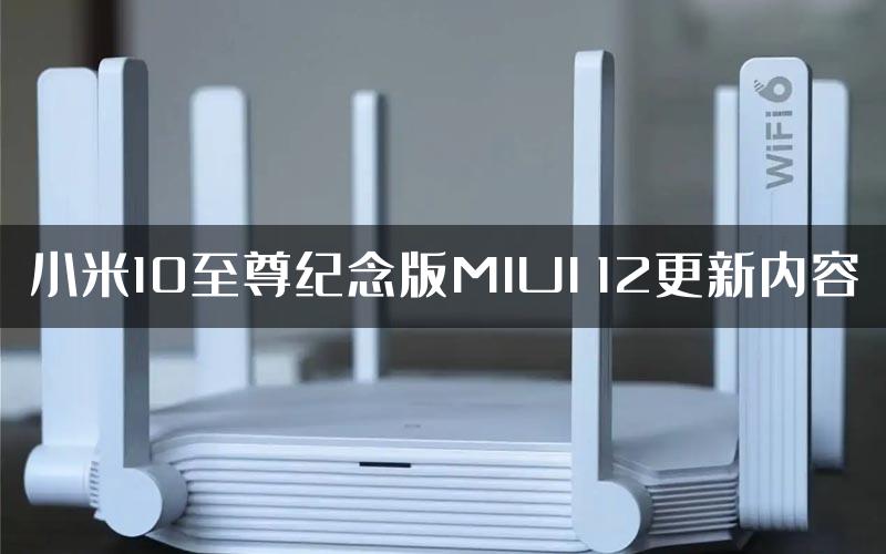 小米10至尊纪念版MIUI 12更新内容