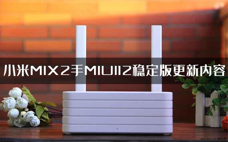 小米MIX2手MIUI12稳定版更新内容