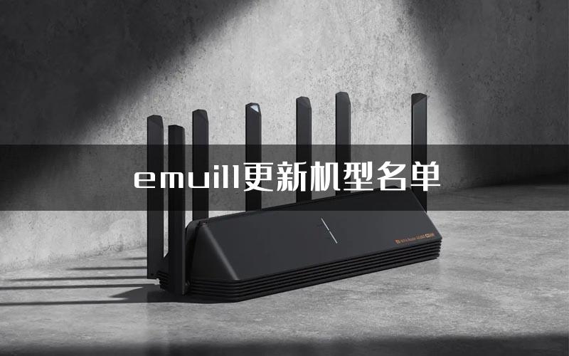 emui11更新机型名单