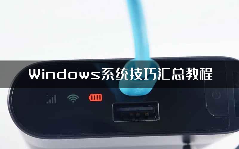 Windows系统技巧汇总教程