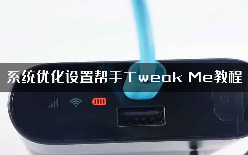 系统优化设置帮手Tweak Me教程