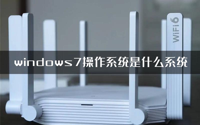 windows7操作系统是什么系统